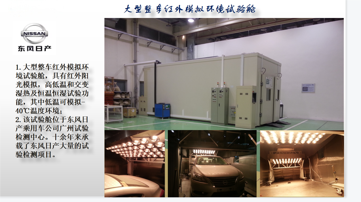 东风日产大型整车红外模拟环境星空注册-星空(中国)舱项目图1.png