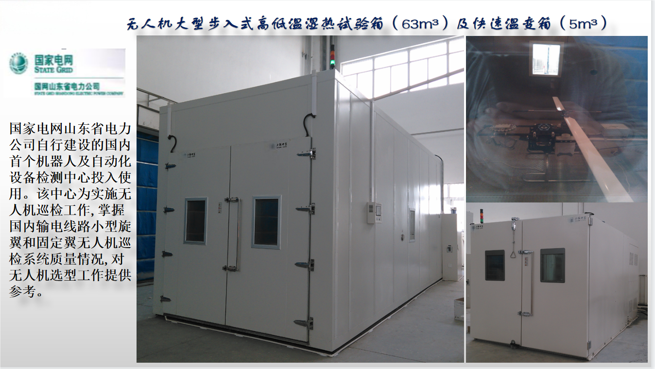国家电网无人机大型步入式高低温湿热星空注册-星空(中国)箱图2.png